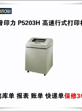 普印力P5203H高速针式打印机出库单报表账单快递单打印机正品行