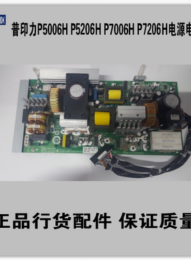 普印力 P5006H P5206H P7206H P7006H电源板电源正品行货配件