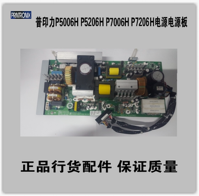 普印力 P5006H P5206H P7206H P7006H电源板电源正品行货配件