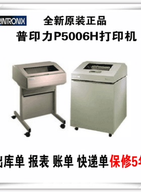 普印力P5006H高速行式打印机出库单报表账单快递单打印机