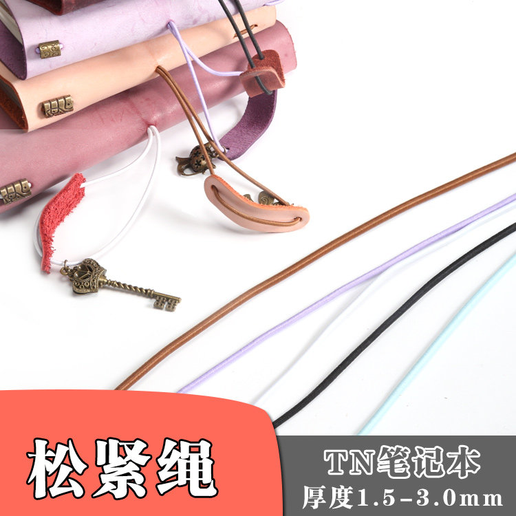 DIY皮具制作旅行者笔记本配件皮兜松紧绳弹力绳多色