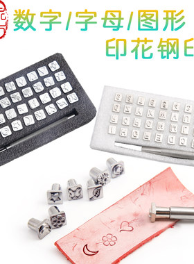diy数字印皮革字母冲印花皮雕