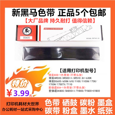 新黑马色芯带架DS600适用得实DS1700 DS1100 DS610 AR500II SK800