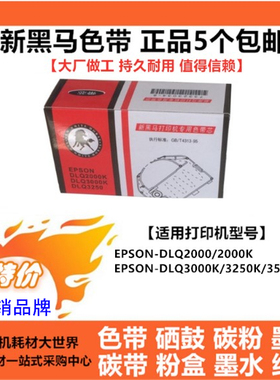 新黑马色带适用爱普生DLQ2000K爱普生DLQ3000K DLQ3250K DLQ3500K
