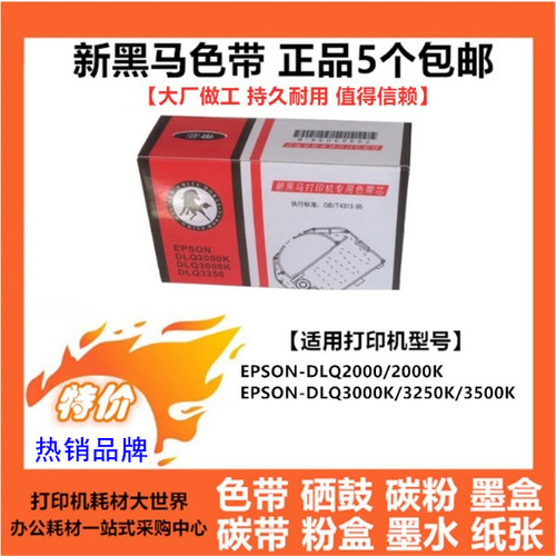 新黑马色带适用爱普生DLQ2000K爱普生DLQ3000K DLQ3250K DLQ3500K