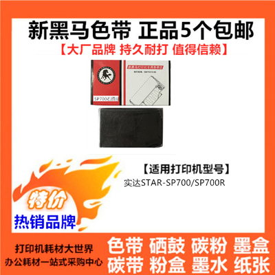 新黑马色带芯色带架适用SRAR实达SP700 实达SP700R