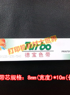 德宝色带芯带架适用映美FP530K+ FP540K TP590K西铁城GSX140