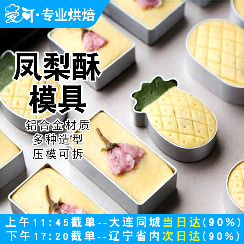 凤梨酥模具10个装铝合金饼干模菠萝型长方形压平器压模压板切模