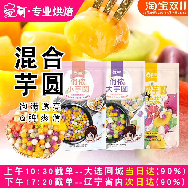俏侬手工大小芋圆奶茶专用成品
