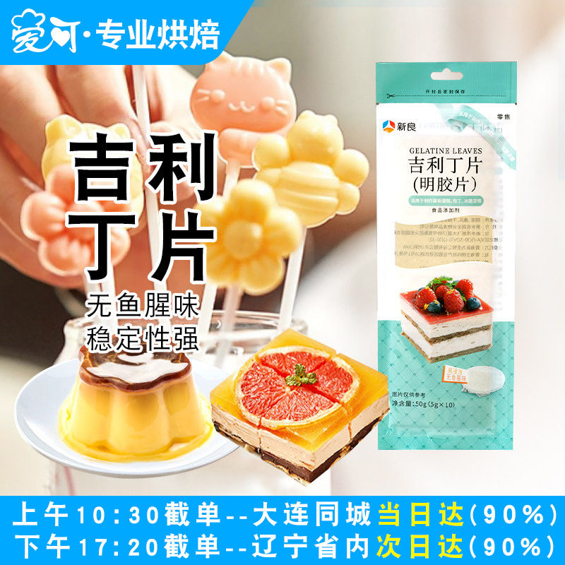 新良吉利丁片自制奶酪棒宝宝儿童食用家用烘焙专用果冻布丁吉利片 - 实物图