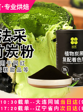 FC法采竹炭粉烘焙食用黑色色素天然可蛋糕竹碳色粉墨烘焙鱼汁粉