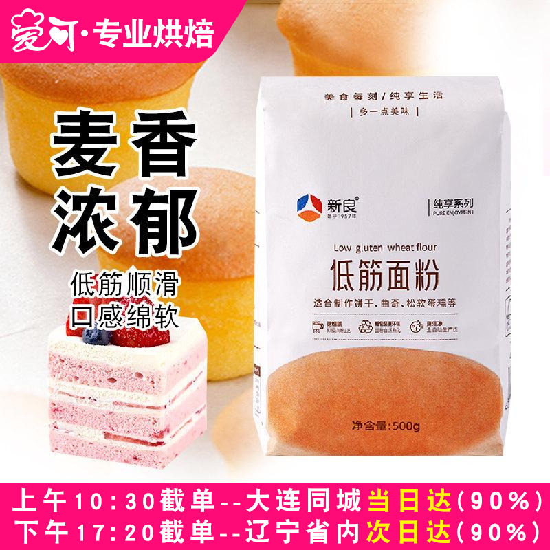 新良纯享低筋面粉500g蛋糕专用烘焙家用蒸糕松饼干曲奇低筋糕面粉