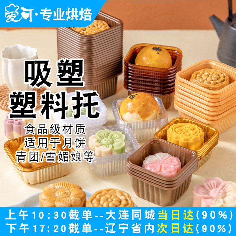 中秋月饼底托塑料内盒子包装盒袋吸塑托蛋黄酥绿豆糕50克75g100g