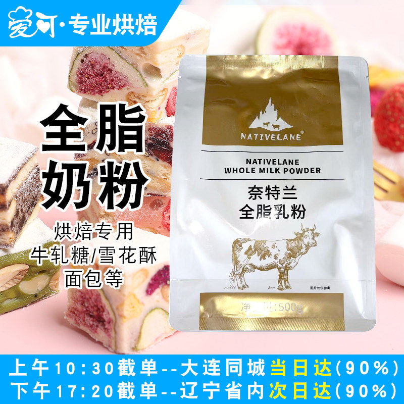 奈特兰全脂烘焙奶粉500g做蛋糕面包牛轧糖雪花酥家用烘焙原材料