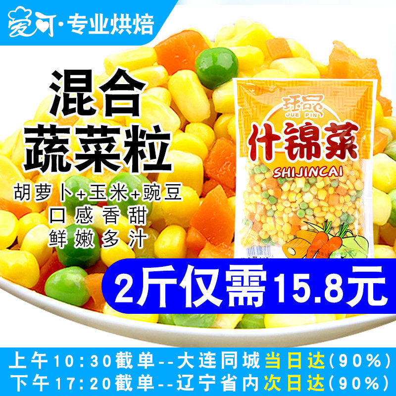 速冻什锦菜玉米粒蔬菜粒玉米粒青豌豆胡萝卜丁混合炒饭原料冷冻
