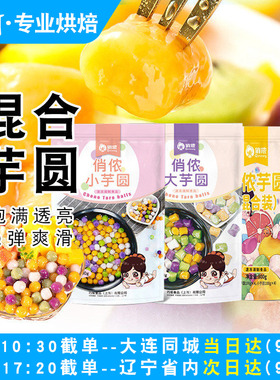 俏侬大芋圆纯手工无添加小芋圆烧仙草西米露水果捞珍珠奶茶店专用