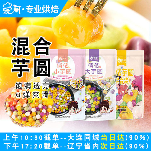 俏侬手工大小芋圆奶茶专用成品