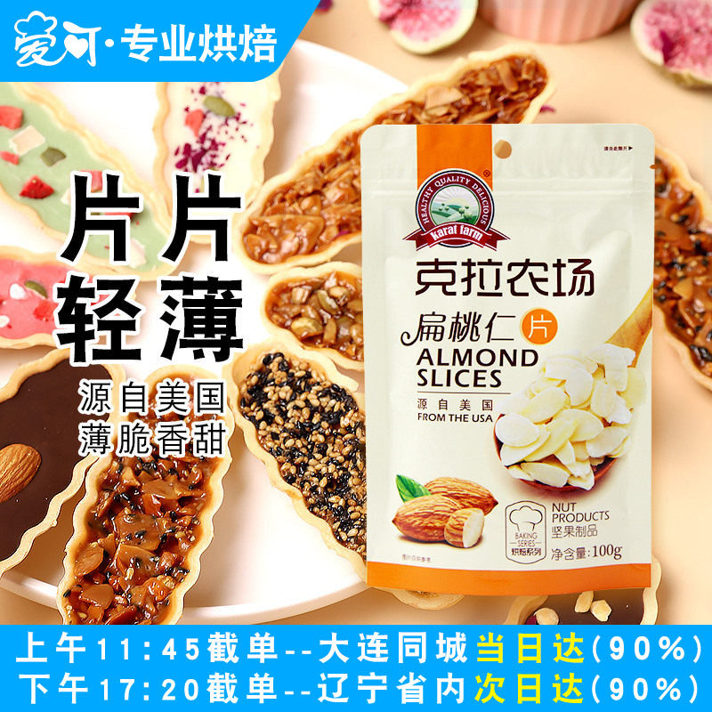 克拉农场扁桃仁片家用糯米船100g图片