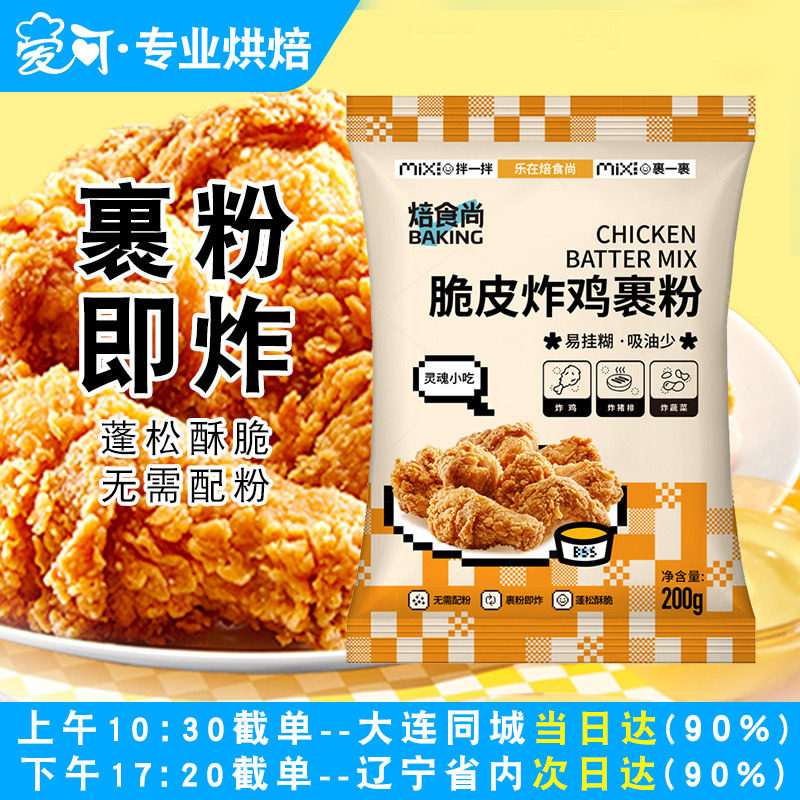 焙食尚炸鸡裹粉脆皮家用炸鸡粉香酥脆鸡腿翅商用专用粉无需面包糠