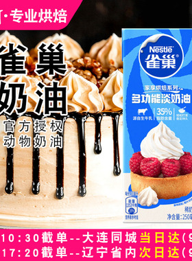 雀巢淡奶油250ml家用动物奶油蛋糕蛋挞奶茶店烘焙专用小包装奶油
