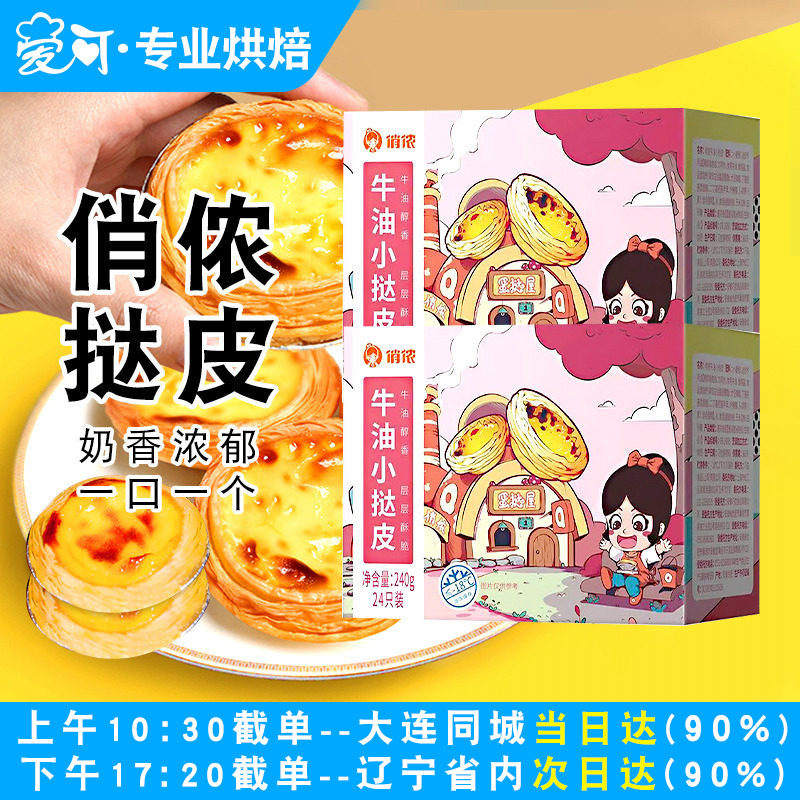俏侬蛋挞皮烘焙家用蛋挞液套餐带锡纸托空气炸锅专用半成品材料
