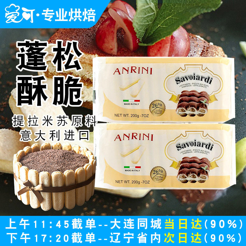 意大利安诺尼手指饼干200g家用烘焙提拉米苏围边蛋糕装饰专用原料