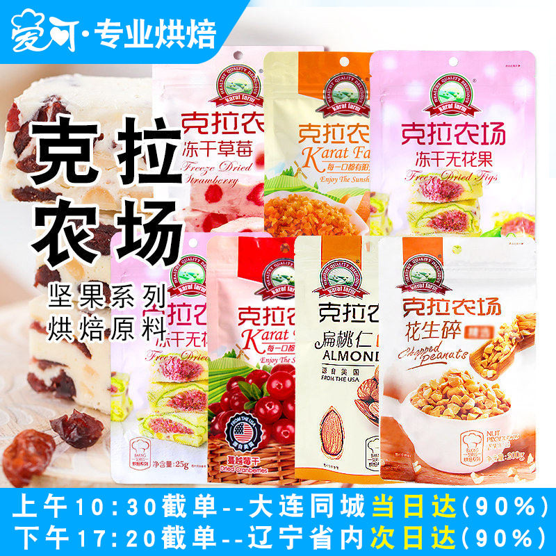 克拉农场冻干草莓无花果干蔓越莓干雪花酥牛轧糖糯米船扁桃仁片
