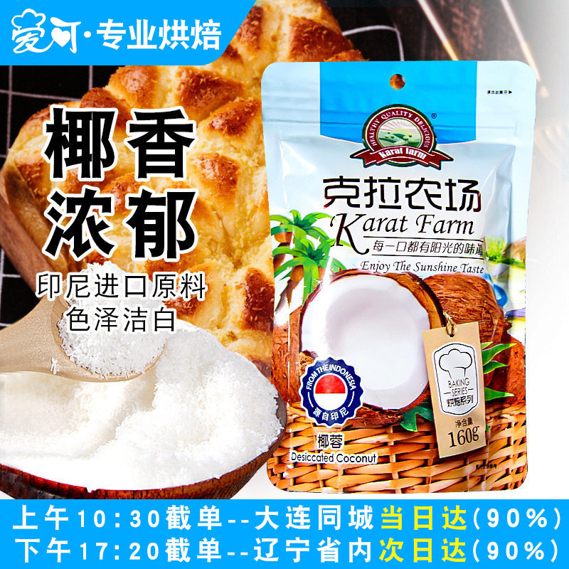 克拉农场椰蓉粉椰丝烘焙家用糯米糍面包椰丝球椰蓉小方椰奶冻原料