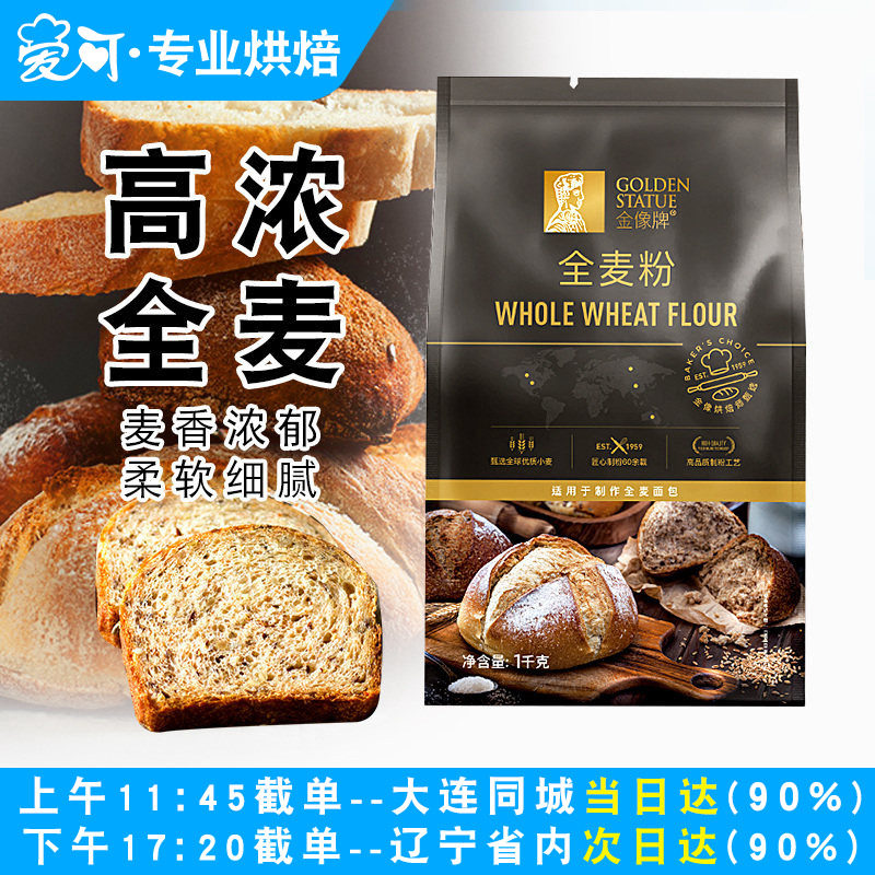 金像牌全麦面粉1kg含麦麸皮家用全麦粉面包机专用高筋面包粉杂粮