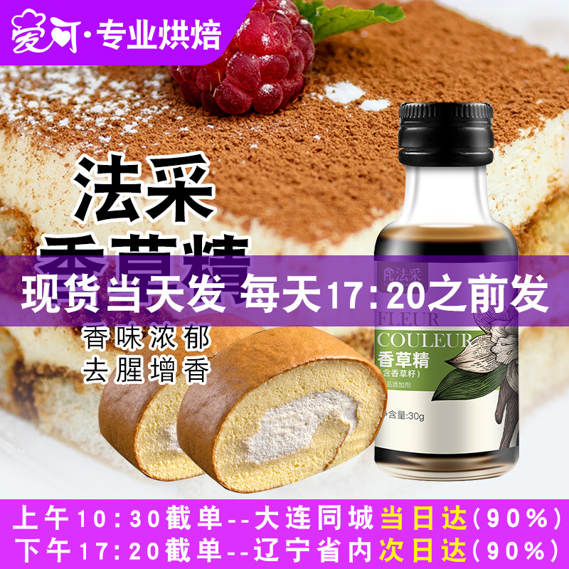 FC法采香草精含籽蛋糕香草膏烘焙食用原料冰淇淋香草油液香兰荚