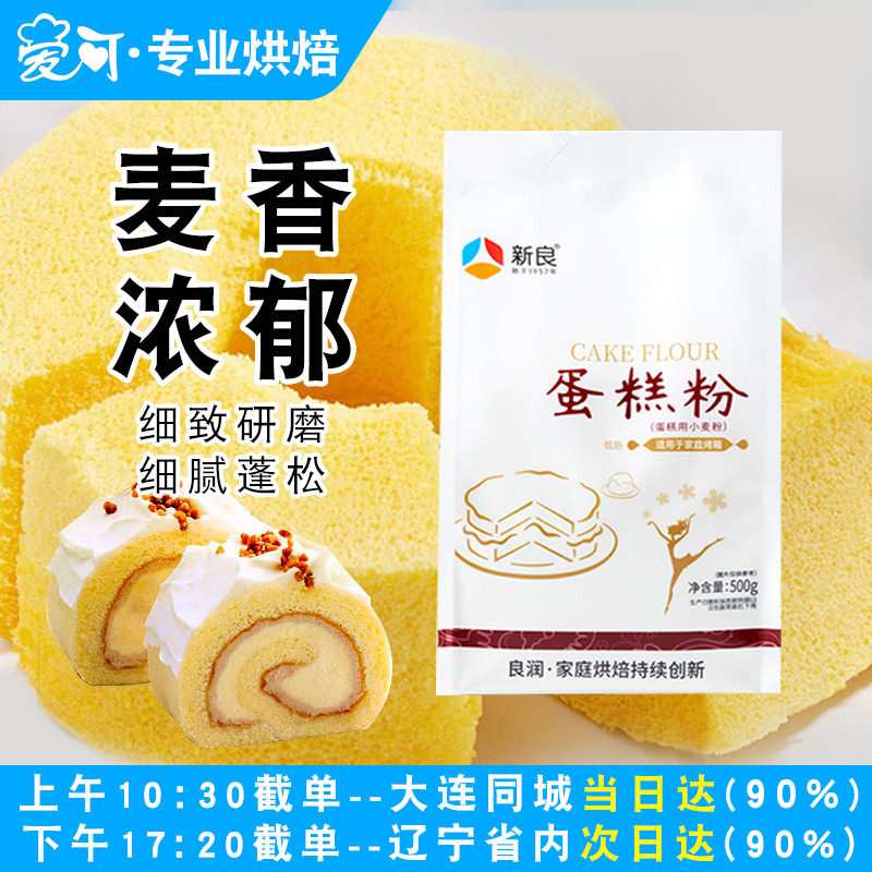新良低筋面粉烘焙专用蛋糕粉家用小麦粉饼干曲奇蛋糕原材料500g