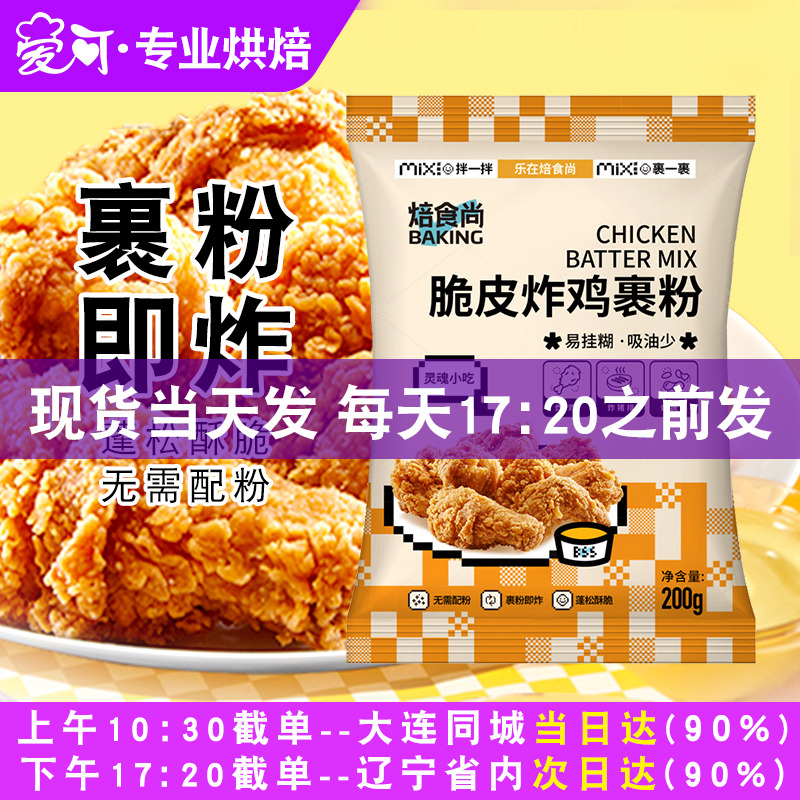 焙食尚炸鸡裹粉脆皮家用炸鸡粉香酥脆鸡腿翅商用专用粉无需面包糠