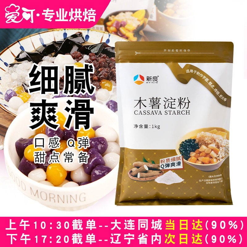新良木薯淀粉珍珠奶茶烘焙商用木薯粉自制家用芋圆粉钵仔糕粉食用,粮油调味/速食/干货/烘焙,面粉/食用粉,淘宝优惠券,粉丝福利购,淘宝优惠卷