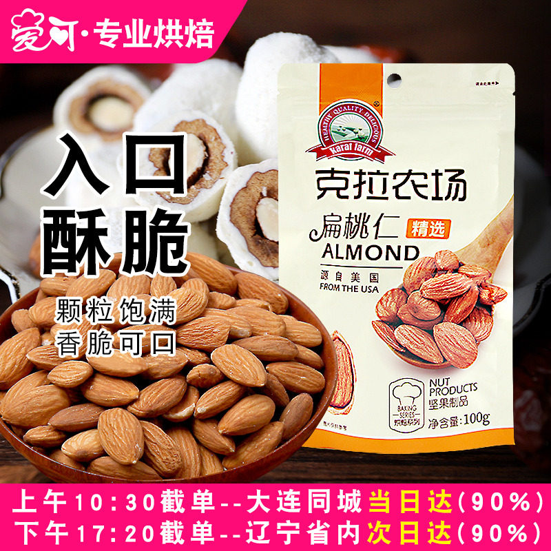 克拉农场扁桃仁原味熟大杏仁无壳巴旦木雪花酥牛轧糖烘焙材料100g
