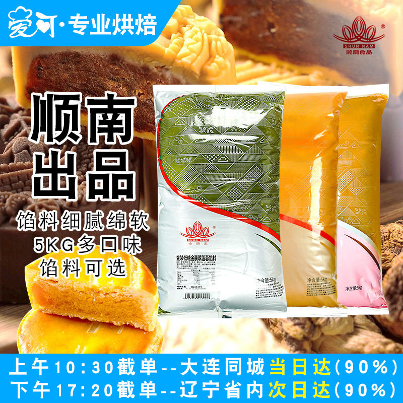 顺南月饼馅料5kg低糖红豆沙馅白莲蓉黑芝麻奶黄馅冰皮月饼原材料