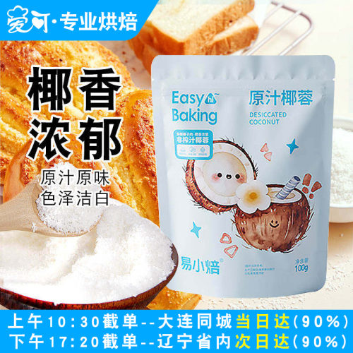 易小焙椰蓉粉家用蛋糕面包饼干椰蓉小方糯米滋糕点烘焙专用椰丝碎