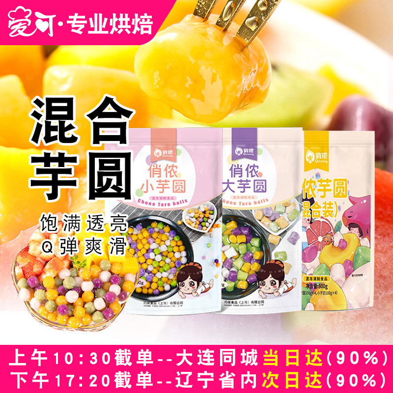 俏侬手工大小芋圆奶茶专用成品