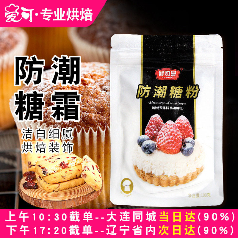 舒可曼防潮糖霜烘焙专用原料
