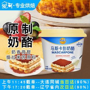 妙可蓝多马斯卡彭奶油奶酪250g提拉米苏烘焙原料马斯卡膨布尼芝士
