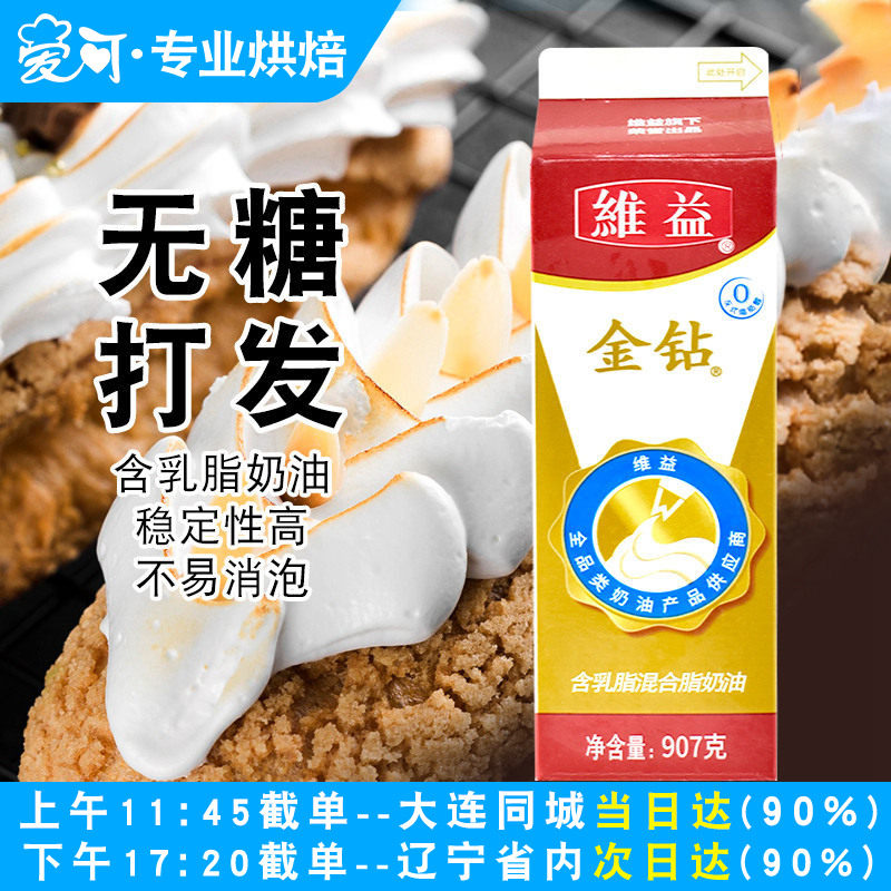 维益金钻植脂奶油家用植物淡奶油含乳脂蛋糕练手专用烘焙商用材料