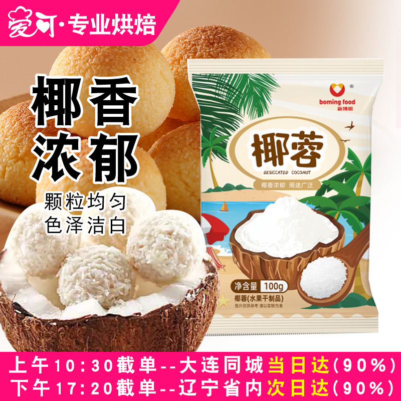 新博明椰蓉椰丝烘焙专用