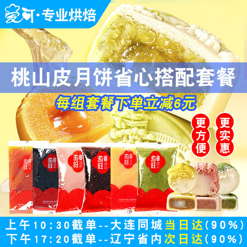 苏旺月饼馅料桃山皮月饼套装半成品低糖金沙奶黄流心馅冰皮原料