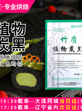 竹炭粉植物炭黑粉煤球蛋糕家用商用可食用冰淇淋马卡龙烘焙黑色素