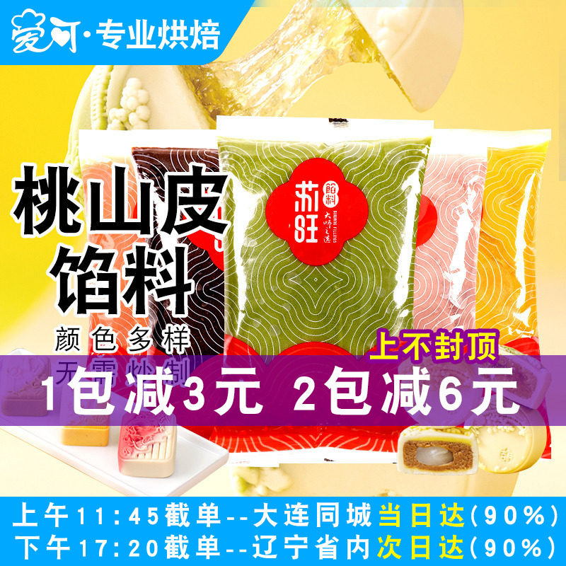 苏旺桃山皮月饼馅料芋泥奶黄流心馅低糖月饼皮半成品冰皮月饼材料