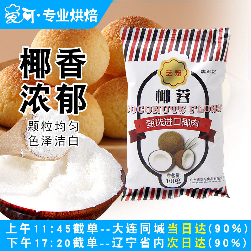 芝焙椰蓉粉椰丝烘焙家用糯米糍面包蛋糕椰丝球椰蓉小方椰奶冻原料