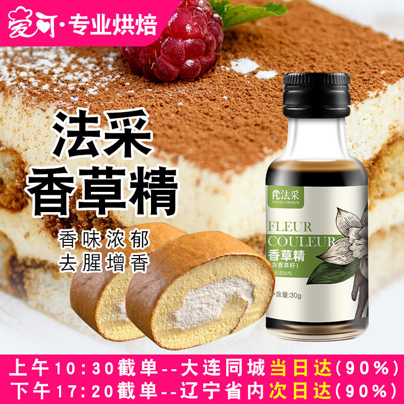 FC法采香草精含籽蛋糕香草膏烘焙食用原料冰淇淋香草油液香兰荚,粮油调味/速食/干货/烘焙,香草精,淘宝优惠券,粉丝福利购,淘宝优惠卷