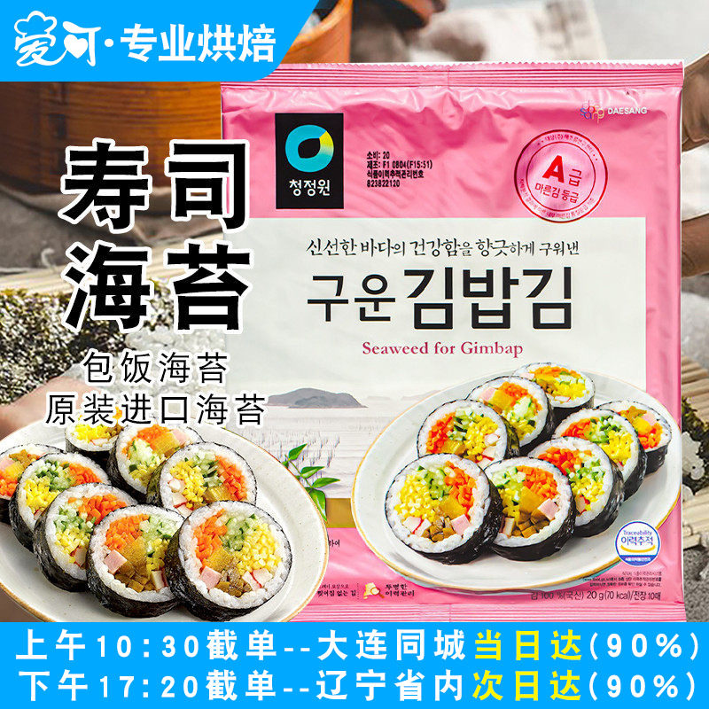 韩国进口清净园烤海苔10张20g紫菜包饭海苔寿司海苔料理紫菜海苔