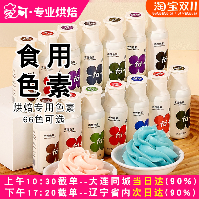 FC法采可食用色素食品级烘焙奶油蛋糕翻糖膏调色剂法彩ac大红色