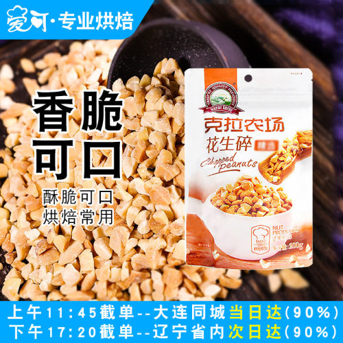 克拉农场花生碎炒熟牛轧糖饼干