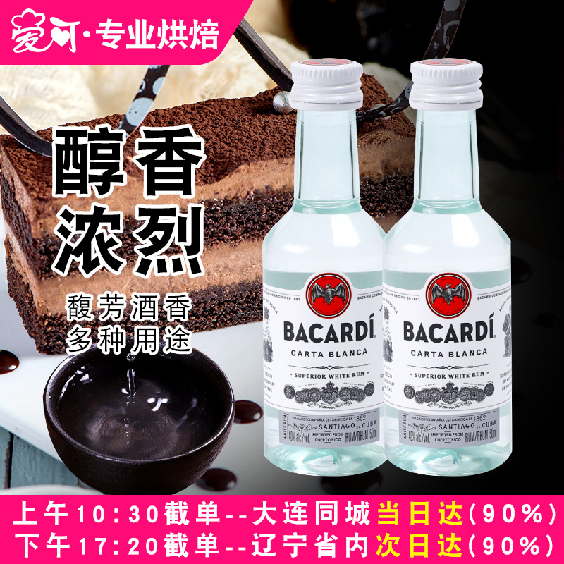 百加得白朗姆酒50ml芝士蛋糕提拉米苏原料家用烘焙调味酒咖啡酒